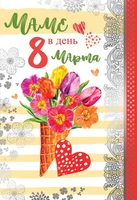 ЦВ-13559 Открытка среднего формата. Маме в день 8 марта (серебряная фольга) 1305589621