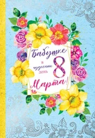 ЦВ-13558 Открытка среднего формата. Бабушке в чудесный день 8 марта! (Серебряная фольга) 1338462369