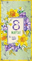 ЦВ-13552 Открытка евроформата. 8 марта! От всей души! (Серебряная фольга) (без текста) 14793746