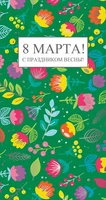 ЦВ-13551 Открытка евроформата. 8 марта! С праздником весны! Без текста. (Серебряная фольга) 1585248365