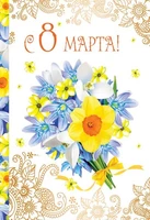 ЦВ-13200 Открытка среднего формата.. С 8 марта! (Текст) (золотая фольга) 1596131697