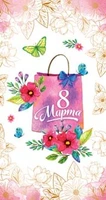 ЦВ-13190 Открытка евроформата.. 8 Марта! Без текста (золотая фольга) 1984284711