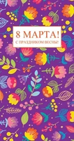 ЦВ-13188 Открытка евроформата.. С 8 Марта! С праздником весны! Без текста (золотая фольга) 1692782938