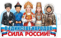 Ф-18023 Плакат вырубной А3. В единстве народов - сила России! (двухсторонний, ВД-лак) 1796589036