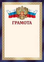 Ш-17759 Грамота с Российской символикой А4 (для принтера, бумага мелованная 150 г 777891661
