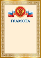 Ш-17758 Грамота с Российской символикой А4 (для принтера, бумага мелованная 150 г 705497339