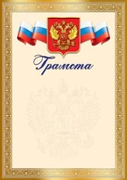 Ш-17660 Грамота с Российской символикой А4 (для принтера, бумага мелованная 150 г 1442426253