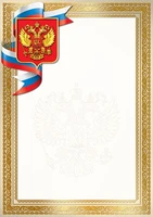 Ш-17429 Грамота с Российской символикой А4 (для принтера, бумага мелованная 150 г 1155449506