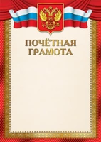 Ш-17378 Почетная грамота с Российской символикой А4 (для принтера, бумага мелованная 150 г 350986255