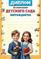 Ш-17255 Диплом об окончании Детского сада А4 (для принтера, бумага мелованная 150 г 1342112067