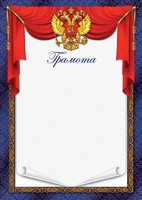 Ш-17147 Грамота с гербом А4 (для принтера, бумага мелованная 150 г 1164888769