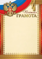 Ш-16988 Почетная грамота с Российской символикой А4 (для принтера, картон 200 г 2132450259
