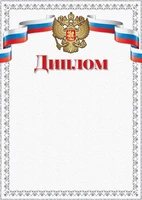 Ш-16855 Диплом с Российской символикой А4 (для принтера, бумага мелованная 150 г 99271792