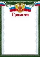 Ш-16851 Грамота с Российской символикой А4 (для принтера, бумага мелованная 150 г 1837513013