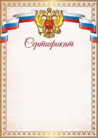 Ш-16844 Сертификат с Российской символикой (для принтера, картон 200 г 711286172