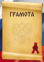 Ш-16464 Грамота с Российской символикой А4 (для принтера, бумага мелованная 150 г 220045348