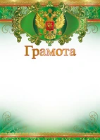 Ш-16460 Грамота с Российской символикой А4 (для принтера, бумага мелованная 150 г 388668220