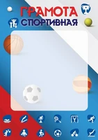 Ш-16458 Грамота спортивная А4 (для принтера, бумага мелованная 150 г 932226569