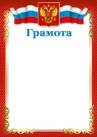 Ш-16457 Грамота с Российской символикой А4 (для принтера, бумага мелованная 150 г 391328093