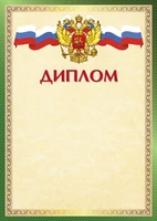 Ш-16243 Диплом с Российской символикой А4 (для принтера, бумага мелованная 150 г 669649621