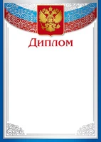 Ш-16124 Диплом с Российской символикой А4 (для принтера, бумага мелованная 170 г 183689396