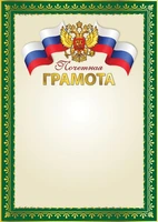 Ш-16112 Почетная грамота с Российской символикой А4 (для принтера, бумага мелованная 150 г 1875948750