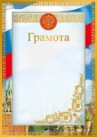 Ш-16110 Грамота с Российской символикой А4 (для принтера, бумага мел. 170 г 1142890904