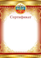 Ш-16123 Сертификат с Российской символикой (для принтера, картон 200 г 1284236697