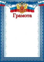 Ш-15827 Грамота с Российской символикой А4 (для принтера, бумага мелованная 150 г 274863087