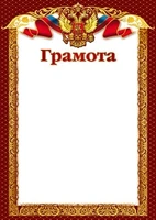 Ш-15799 Грамота с Российской символикой А4 (для принтера, картон 200 г 602526525