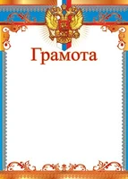 Ш-15797 Грамота с Российской символикой А4 (для принтера, картон 200 г 137191346