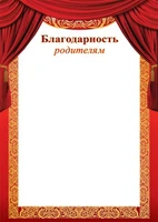 Ш-15603 Благодарность родителям (для принтера, картон 200 г 1670265551