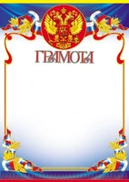 Ш-15566 Грамота с Российской символикой А4 (для принтера, бумага мелованная 150 г 1483642339