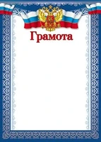 Ш-10582 Грамота с Российской символикой А4 (для принтера, картон 200 г 85897157