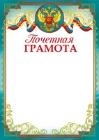 Ш-14698 Почетная грамота с Российской символикой А4 (для принтера, бумага мелованная 150 г 405126858