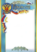 Ш-8633 Грамота с Российской символикой А4 (для принтера, картон 200 г 1978135520