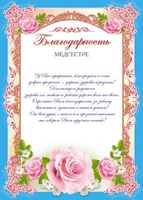 Ш-6522 Благодарность медсестре А4 (для принтера, картон 200 г 1313870813