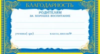 ШМ-4490 Мини-диплом. Благодарность родителям за хорошее воспитание (формат 200х107 мм, фольга) 1730601394