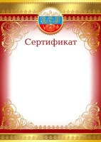 Ш-9473 Сертификат с Российской символикой (для принтера, картон 200 г 1456095603
