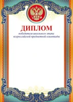 Ш-10483 Диплом Победителя школьного этапа с Российской символикой А4 (для принтера, картон 200 г 1178229669