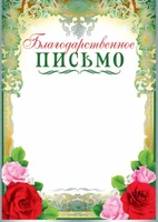 Ш-10378 Благодарственное письмо (для принтера, картон 200 г 1057461092