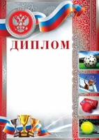 Ш-10377 Диплом спортивный с Российской символикой А4 (для принтера, картон 200 г 1281976436