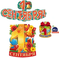 *КБ-14823 Комплект для оформления интерьера. Первый звонок (плакат А3, гирлянда и фигура колокольчика по 20 шт.) 917696731