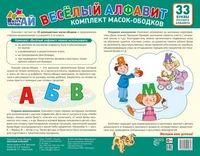 КМА-14621 Комплект масок-ободков. Веселый алфавит (33 буквы) 1850575094
