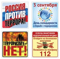 *КШН-14634 Комплект наклеек. Терроризму - нет (8 шт.: 4 вида по 2 шт.) 314332371