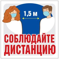 ШН-13514 Наклейки. Соблюдайте дистанцию (95х95 мм) 1168820690