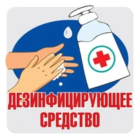 ШН-14380 Наклейки. Дезинфицирующее средство (95х95 мм) 724512828