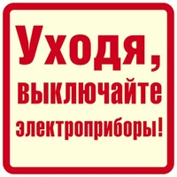 ШН-11373 Наклейки. Уходя, выключайте электроприборы! (96х95мм) 1624289916