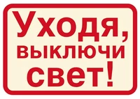 ШН-11372 Наклейка. Уходя, выключайте свет! (113х80мм) 395299569