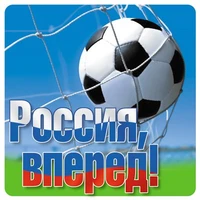 ШН-11221 Наклейки. Россия, вперед! (96х95мм) 1679896609